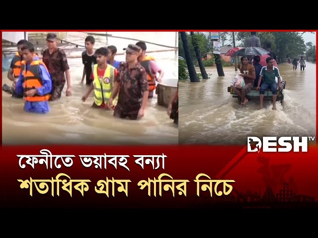 ফেনীর শতাধিক গ্রাম প্লাবিত, ফুলগাজী-পরশুরাম বিচ্ছিন্ন, মাঠে সেনা-বিজিবি | Feni Flood | Desh TV