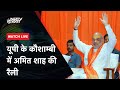 Amit Shah Speech| UP के Kaushambi में अमित शाह का जनता को संबोधन | Lok Sabha Election 2024