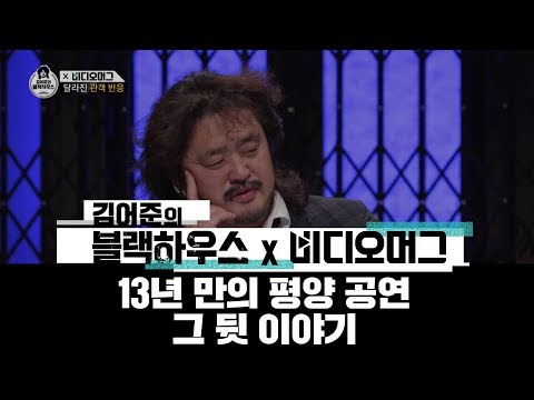 김어준과 표창원이 얘기하는 우리예술단의 평양공연 뒷 이야기/비디오머그X블랙하우스