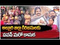 Jordar Varthalu : అల్లూరి జిల్లా గిరిజనులకు పవన్ మరో కానుక | Pawan Kalyan | hmtv