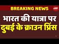 Dubai Crown Prince Sheikh Hamdan In Delhi: भारत की यात्रा पर दुबई के क्राउन प्रिंस | PM Modi