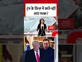 Black And White: Trump के Dinner से Elon Musk नदारद क्यों? #shorts #trump #elonmusk  - 00:55 min - News - Video