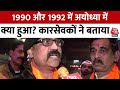 Ram Mandir Pran Pratishtha: 1990 और 1992 में अयोध्या में क्या हुआ? कारसेवकों ने बताया | Aaj Tak