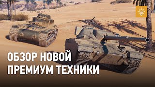 Превью: КВ-4 КТТС и FV 4201 Chieftain Proto: как играть на новых премиум-танках