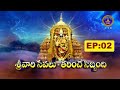 శ్రీవారి సేవలు తరించే సిబ్బంది || Srivari Sevalu Tarinche Sibbandi || EP: 02 || 13-07-2025 ||SVBCTTD