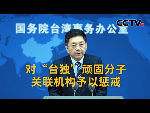 国台办宣布对“台独”顽固分子关联机构予以惩戒 |《中国新闻》CCTV中文国际