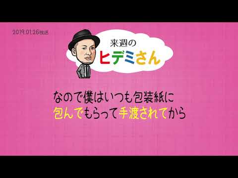 来週のヒデミさん(2019.01.26放送) - おばんです!HAMBURGER BOYS