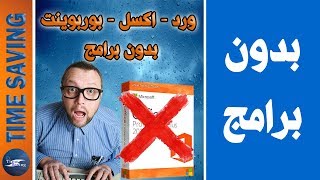 ليس عندك مايكروسوفت اوفيس وتريد كتابه خطاب الان ماذا تفعل ...