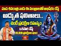 మాస శివరాత్రి నాడు ఈ మంత్రాలతో అభిషేకం చేస్తే అద్భుత ఫలితాలు.. చండీ ప్రదక్షిణ రహస్యం | Bhakthi TV
