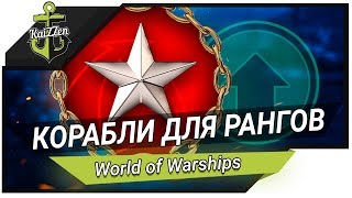 Превью: ЛУЧШИЕ КОРАБЛИ ДЛЯ РАНГОВ (9 уровень) ? World of Warships