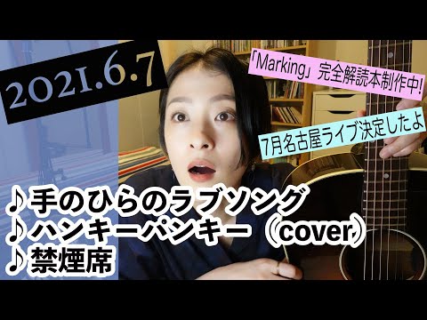 【2021/06/7】見田村千晴 げつよる生配信