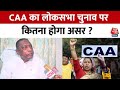 CAA को लेकर Alamgir Alam का बयान, कहा CAA का Loksabha Election में कोई असर नहीं दिखेगा | Aaj Tak