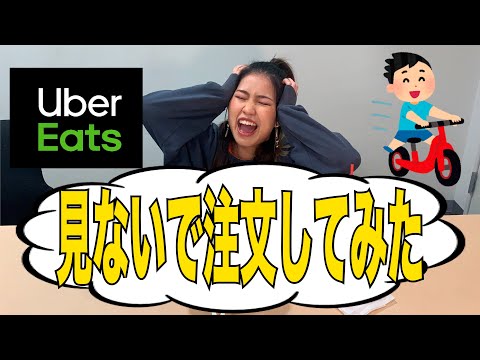 【Uber Eats】見ないで注文してみた!!届いたものは...!?【Meik】