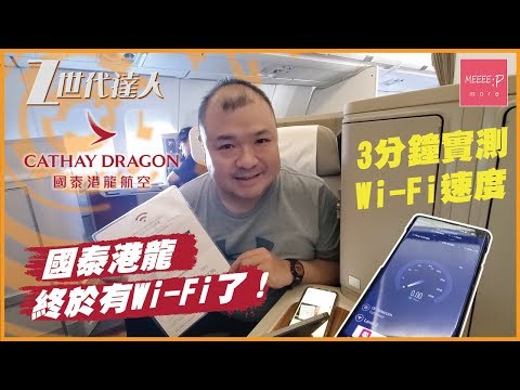 國泰港龍終於有 Wi-Fi 了！3 分鐘實測 Wi-Fi 速度 - 2020 KA Cathay Dragon Wifi