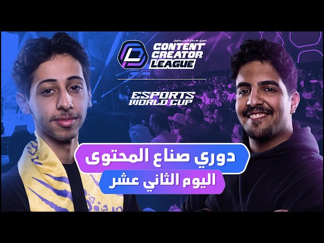 دوري صناع المحتوى - الأسبوع الثالث | اليوم الثاني عشر | Team Abo Shaif vs Team Abo Zaid