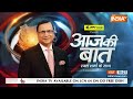 Aaj Ki Baat: चुनाव में नया मुद्दा आया...OBC का हितैषी कौन? Muslim Reservation | PM Modi | Congress  - 50:55 min - News - Video