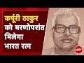 Karpoori Thakur: Bihar के पूर्व CM कर्पूरी ठाकुर को मरणोपरांत मिलेगा Bharat Ratna | Breaking News