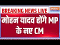 MP CM Name Announced Live: मोहन यादव होंगे MP के नए CM | Mohan Yadav