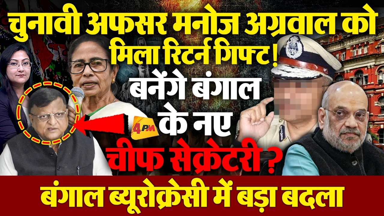 CEO मनोज अग्रवाल को मिला रिटर्न गिफ्ट ! बनेंगे बंगाल के नए चीफ सेक्रेटरी?
