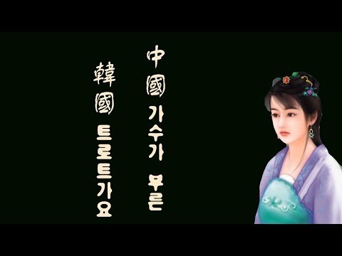 중국가수가 부른 한국 트로트 가요모음-샌프란시스코,찔레꽃,나그네설움,초가삼간등