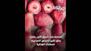   مصر الأولى عالميًا في تصدير الفراولة المجمدة لعام 