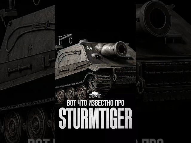 Вот что известно про Shturmtiger #миртанков #wot