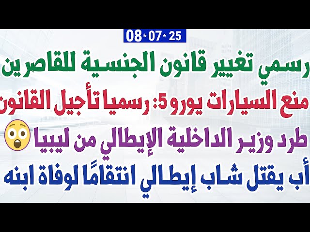رسمي تغيير قانون الجنسية للقاصرين + منع السيارات يورو 5: رسميا تأجيل القانون + طرد وزير الداخلية