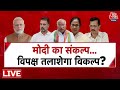 BJP के 5 साल के रोडमैप में क्या क्या? | PM Modi | NDA Vs INDIA | Chitra Tripathi | Aaj Tak LIVE