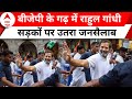 Bharat Jodo Nyay Yatra: सूरत में राहुल गांधी ! यात्रा में उमड़ा जन-सैलाब | Rahul Gandhi | ABP News