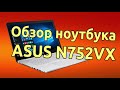 Обзор ноутбука ASUS N752VX  ?  Тестирование универсального  ноутбука Asus N752VX в играх