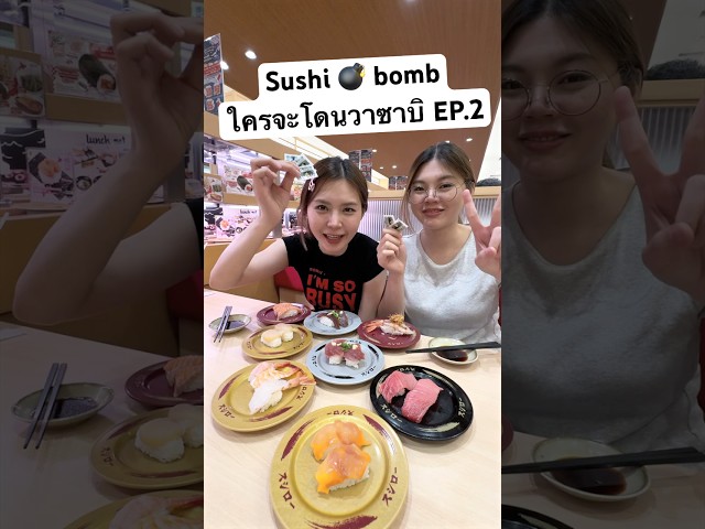 ใครจะโดนวาซาบิ ครั้งนี้ แป้งvsปราง