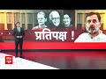 NDA Vs INDIA Alliance: NDA के सामने विपक्ष की आवाज कौन... कांग्रेस अब भी मौन! | ABP News  - 06:31 min - News - Video