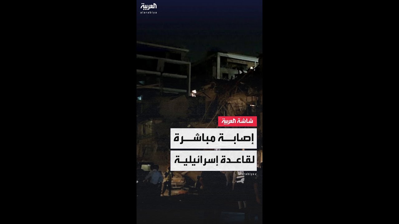 إصابة مباشرة لقاعدة جوية إسرائيلية في الهجوم الصاروخي الإيراني