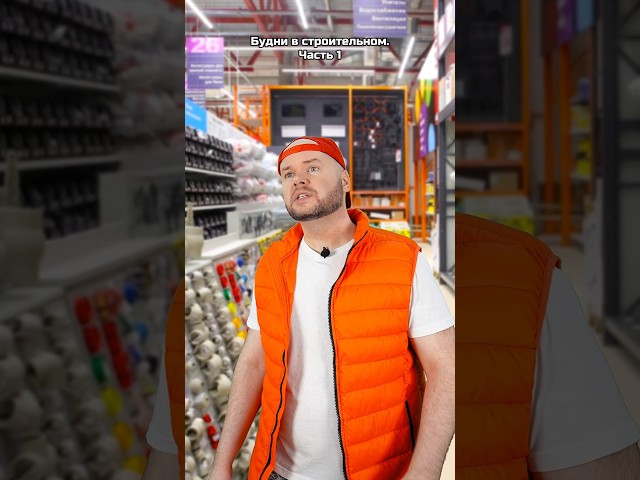Будни в строительном гипермаркете. Часть 1