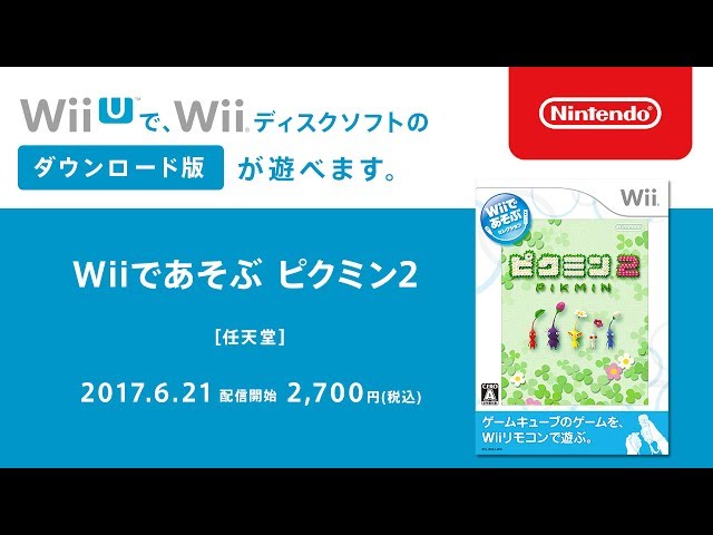 Wiiであそぶ ピクミン2 | Wii U | 任天堂