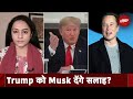 US President Elections 2024: अगर Donald Trump जीते तो क्या Elon Musk उनके एडवाइज़र बनेंगे?