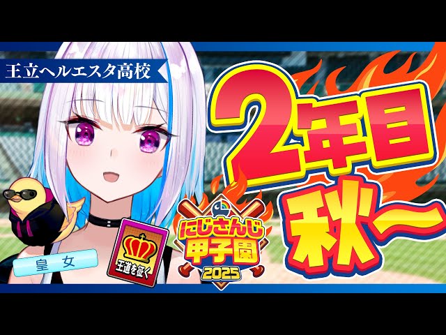 【#にじ甲2025】王立ヘルエスタ高校2025、負けられない秋！二年目・秋編【にじさんじ/リゼ・ヘルエスタ】