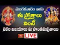 LIVE : మంగళవారం నాడు ఈ స్తోత్రాలు వింటే సకల విజయాలు మీ సొంతమవుతాయి | Bhakthi TV Special Live