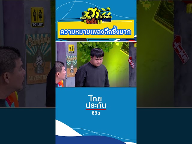 ความหมายเพลงลึกซึ้งมาก #บริษัทฮาไม่จำกัด #บริษัทฮาไม่จำกัดจัดเต็ม #ไทยประกันชีวิต  #นุ้ยเชิญยิ้ม