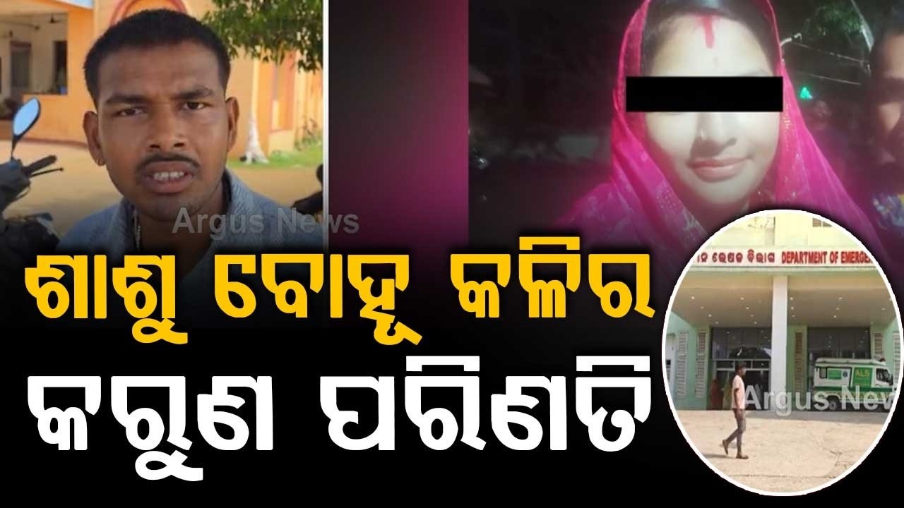 Crime In Balasore: Woman Detained For Allegedly Attacking Mother-In-Law Over Money | Argus News