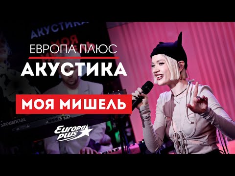 Upload mp3 to YouTube and audio cutter for Моя Мишель — Зима в сердце, Курточка, Пташка и другие хиты // Европа Плюс Акустика download from Youtube