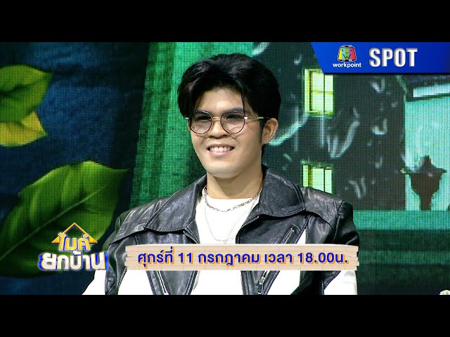ไมค์ยกบ้าน | EP.06 | 11 ก.ค. 68 | SPOT