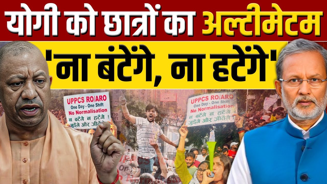 UPPCS & RO/ARO Candidates Protest: Yogi Adityanath कब सुनेंगे इन छात्रों की मांग ?