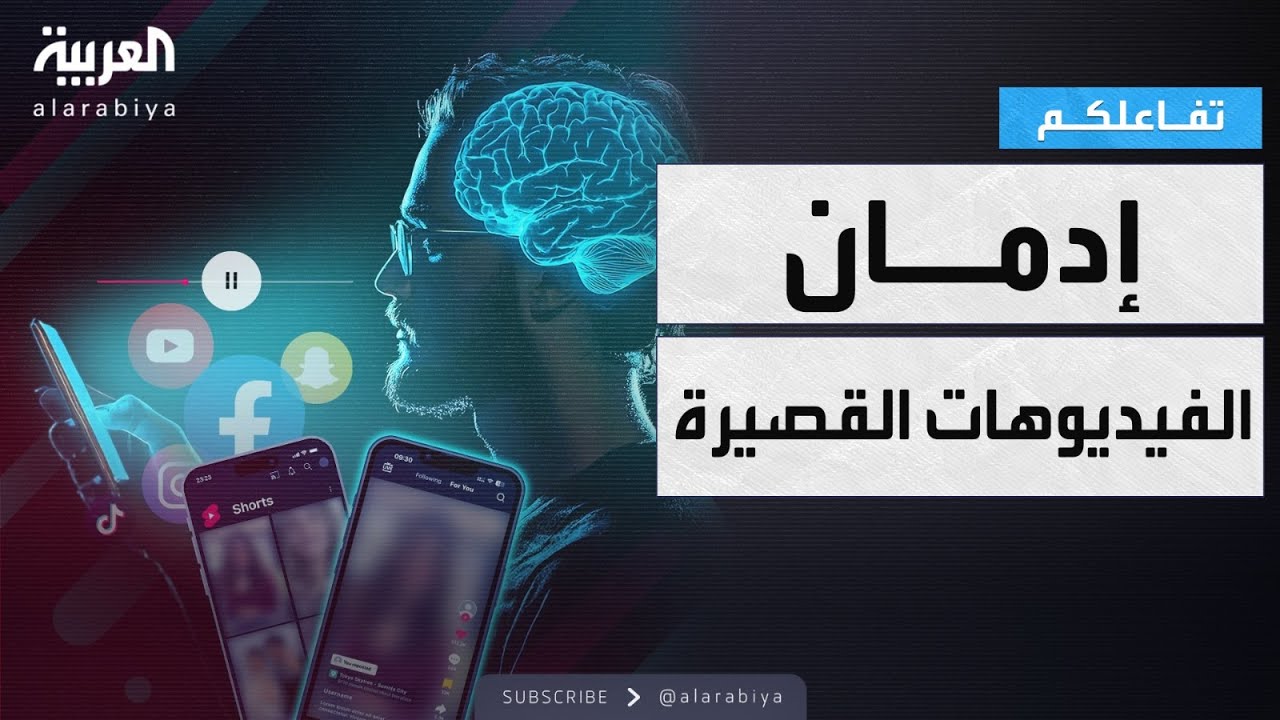 تفاعلكم | آثار كارثية .. الفيديوهات القصيرة خطر يهدد عقولنا!!