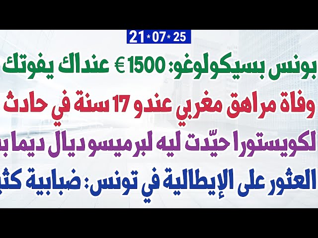 بونس بسيكولوغو: 1500 €  عنداك يفوتك + وفاة مراهق مغربي في حادث + العثور على الإيطالية في تونس