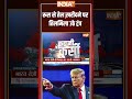 रूस से तेल ख़रीदने पर तिलमिला उठे ट्रंप ! #russia #pmmodi #trump #trumptariffs #indiatv #shorts - 00:59 min - News - Video