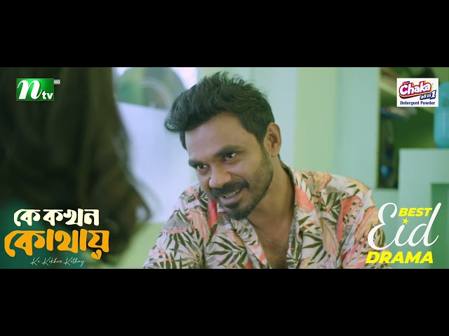 ভালোবাসার বদলে অবহেলা! | Ke Kokhon Kothay | Eid Natok