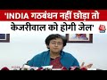 AAP नेता Atishi का बड़ा बयान अगर INDIA Alliance नहीं छोड़ा तो Kejriwal को जेल भेज देंगे | Aaj Tak