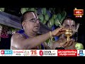 భద్రాద్రి రాములోరి కల్యాణంలో వర పూజ - మధుపర్క సమర్పణ | Bhadrachalam Sri Seetharamula Kalyanam  - 05:55 min - News - Video