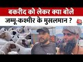 Eid ul Adha 2024: बकरीद के मौके पर Jammu Kashmir के बाजारों में खरीदारों की भारी भीड़ | Aaj Tak